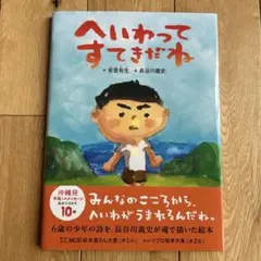 へいわってすてきだね