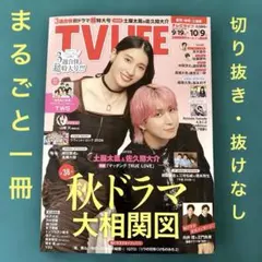【丸ごと一冊】TV LIFE 2026 9/19-10/9号 表紙 佐久間大介