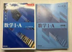 基礎からの数学 I + A 青チャート 新過程