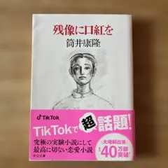 残像に口紅を