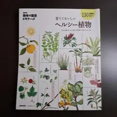 NHK「趣味の園芸ビギナーズ」 育てておいしい ヘルシー植物