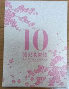 滝沢歌舞伎 10周年記念 DVD SnowMan 薮宏太　北山宏光 滝沢秀明