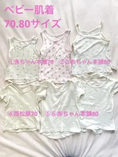 70.80肌着　6枚セット