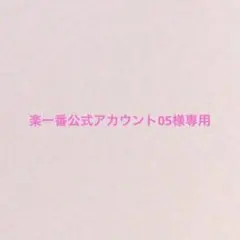 楽一番公式アカウント03 楽一番公式アカウント03様専用ページ - メルカリ