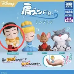 肩ズンFig　シンデレラ　プリンス