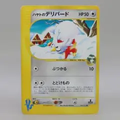 状態C】ハヤトのデリバード ○ ポケモンカード☆VS 006/141 - メルカリ
