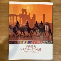平山郁夫 シルクロードの軌跡 図録 九州国立博物館 管N