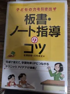 子どもの力を引き出す　板書・ノート指導のコツ