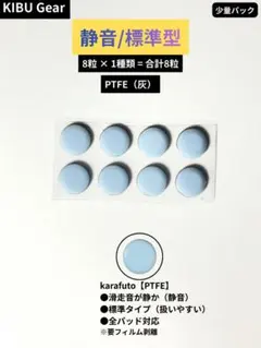 KIBU Gear カラフト PTFE 8粒 静音 標準型 マウスソール