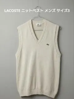 LACOSTE ニットベスト メンズ サイズ3