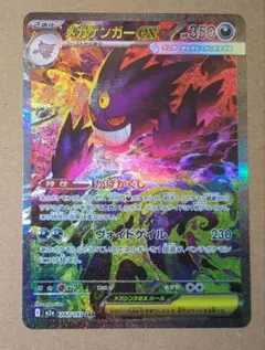 ポケモンカード MEGAドリームex メガゲンガーex SAR