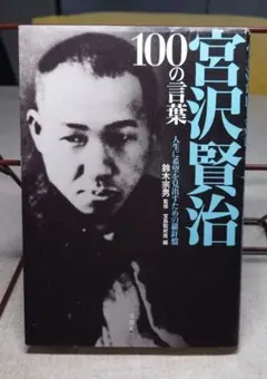宮沢賢治 100の言葉 人生に希望を見出すための羅針盤