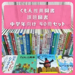 児童書☆中学生向け☆46冊セット☆くもん推薦図書☆課題図書☆まとめ