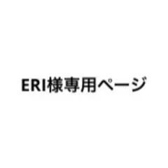 ERI様専用ページ