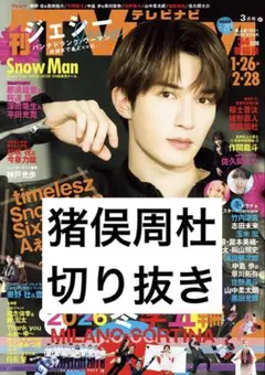 TVnavi 2026年 3月号 猪俣周杜 切り抜き
