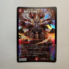デュエマ デュエルマスターズ 覇帝なき侵略 レッドゾーンF - メルカリ
