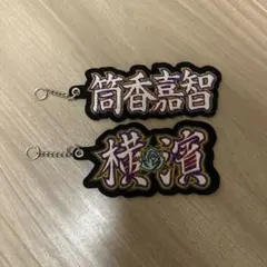 横浜DeNAベイスターズ B☆Memories 筒香嘉智 キーホルダー 幼少期 