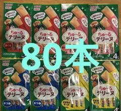いなば 国産 ちゅーるテリーヌ 4種計80本 犬用ちゅーる※味の変更可能のサムネイル