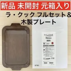 新品＊未開封 パロマ ラ・クックグラン＆ポット木製プレート PM-2グリルパン用のサムネイル