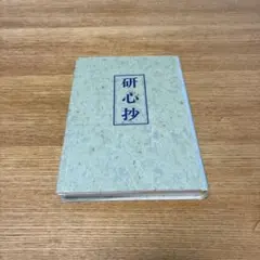 【美品】研心抄　中村天風のサムネイル
