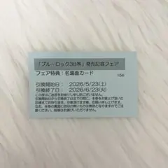 ブルーロック 38巻 名場面カード フェア特典 引換券 アニメイト 大阪