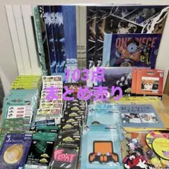 一番くじ　下位賞　103点　まとめ売り