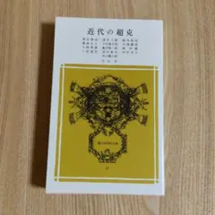 2026年最新】「近代の超克」の人気アイテム - メルカリ