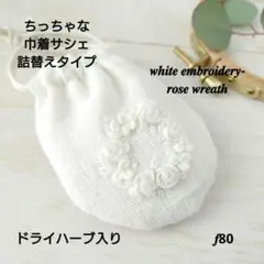 ちっちゃな巾着サシェ/詰替えタイプ【白糸刺繍　ローズリース】