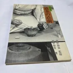 現代茶道工芸作家名鑑 淡交テキスト 全12冊 - メルカリ