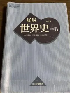 2026年最新】詳説世界史b 改訂版の人気アイテム - メルカリ