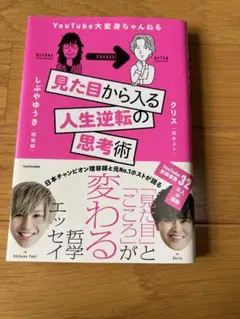 見た目から入る人生逆転の思考術