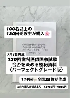 Ry*様専用】120回歯科医師国家試験合否を決める極秘資料PG版 全90