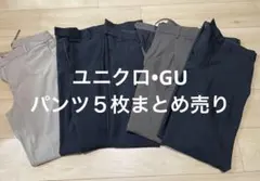 UNIQLO ユニクロ•GUメンズパンツ５枚セット