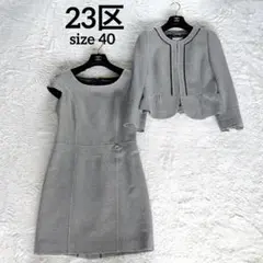 【極美品】23区 ツイードノーカラージャケット ワンピース シルク混 40 L