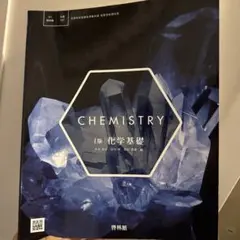 CHEMISTRY i版 化学基礎