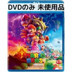 【未使用品】ザ スーパーマリオブラザーズ ムービー [DVDのみ]