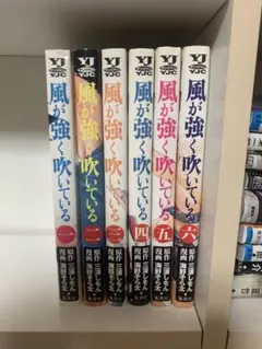 風が強く吹いている 1-6巻　全巻セット