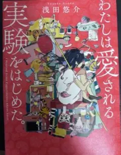 わたしは愛される実験をはじめた。