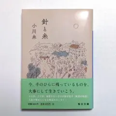 針と糸