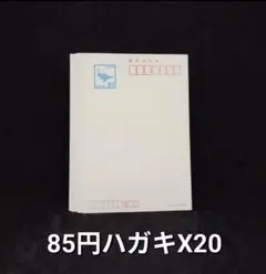 ★☆【全国送料無料】未使用85円郵便ハガキ20枚セット　*インクジェット紙☆★のサムネイル