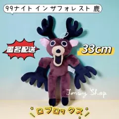 匿名配送★99ナイトインザフォレスト　鹿　ロブロックス