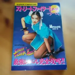 ストリートファイターIIターボのすべて 攻略本 スーパーファミコンのサムネイル