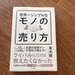 世界一シンプルなモノの売り方