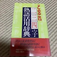 ど忘れ 一三四字 熟語活用辞典