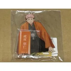 呪術廻戦 虎杖悠仁 着物 KITTE アクリルスタンド