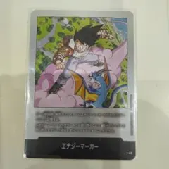 エナジーマーカー　E-80　銀　MANGA　マンガブースター　孫悟空