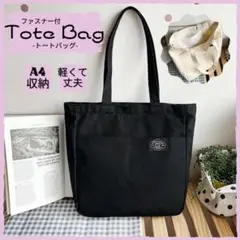トートバッグ ブラック 黒 シンプル 無地 大容量 軽量 キャンバス 帆布