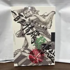 MONSTERSー百三情飛龍侍極」公式ガイドブックDVD同梱BOX - メルカリ