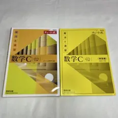 新課程チャート式解法と演習数学C(2023年度版)