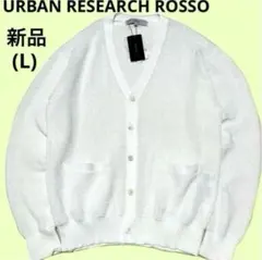新品❣️ URBAN RESEARCH アーバンリサーチロッソ カーディガン 春夏